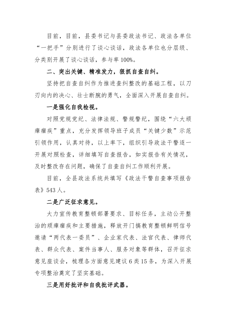 政法队伍教育整顿查纠整改环节工作情况汇报_第3页