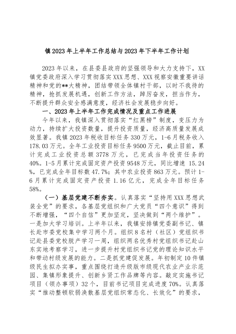 镇2023年上半年工作总结与2023年下半年工作计划_第1页