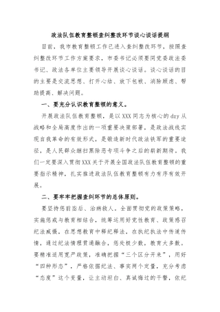 政法队伍教育整顿查纠整改环节谈心谈话提纲