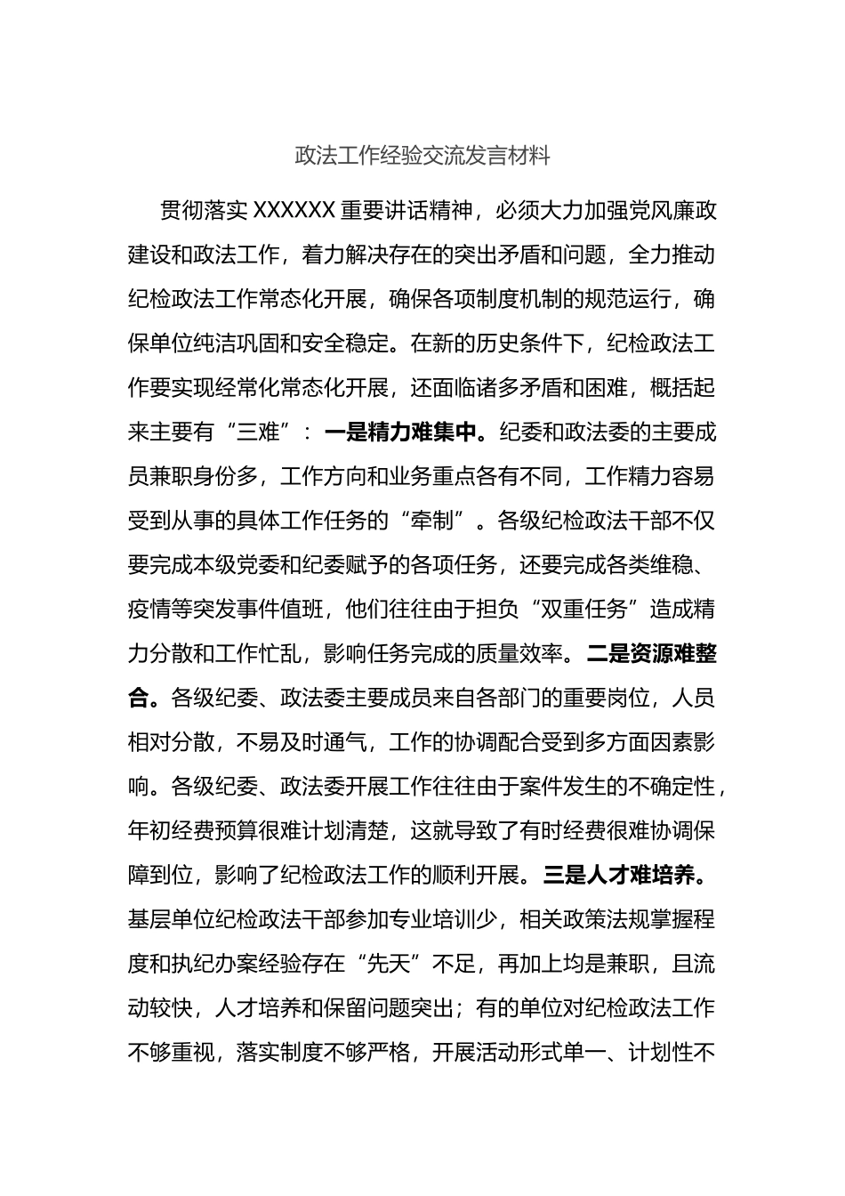 政法工作经验交流发言材料_第1页