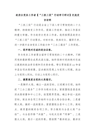 政府办党务工作者(“三抓三促”行动学习研讨)交流发言材料