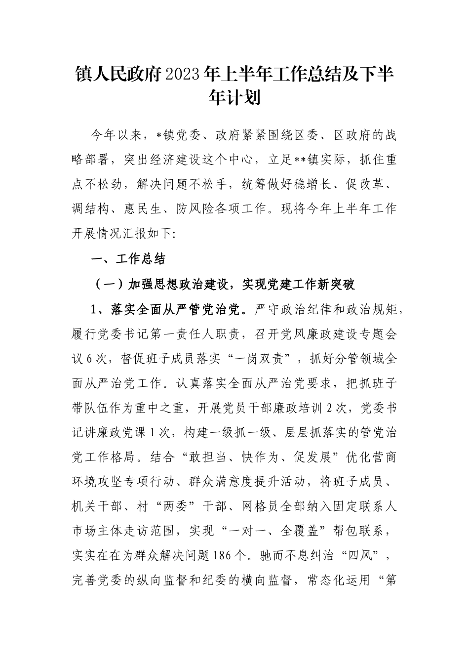 镇人民政府2023年上半年工作总结及下半年计划_第1页