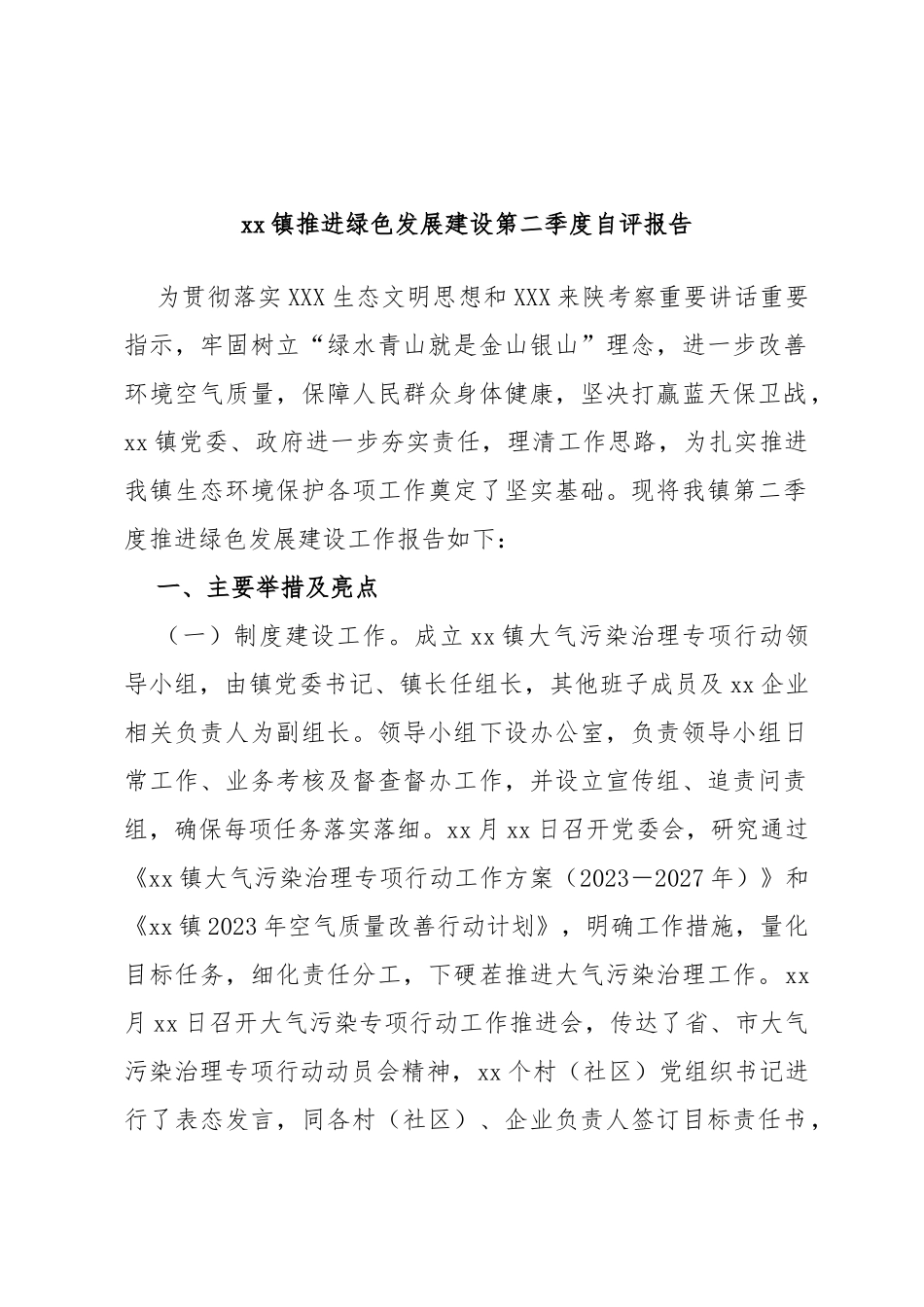 镇推进绿色发展建设第二季度自评报告_第1页