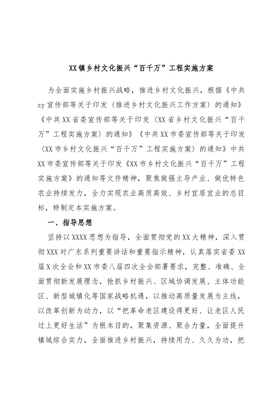 镇乡村文化振兴“百千万”工程实施方案_第1页