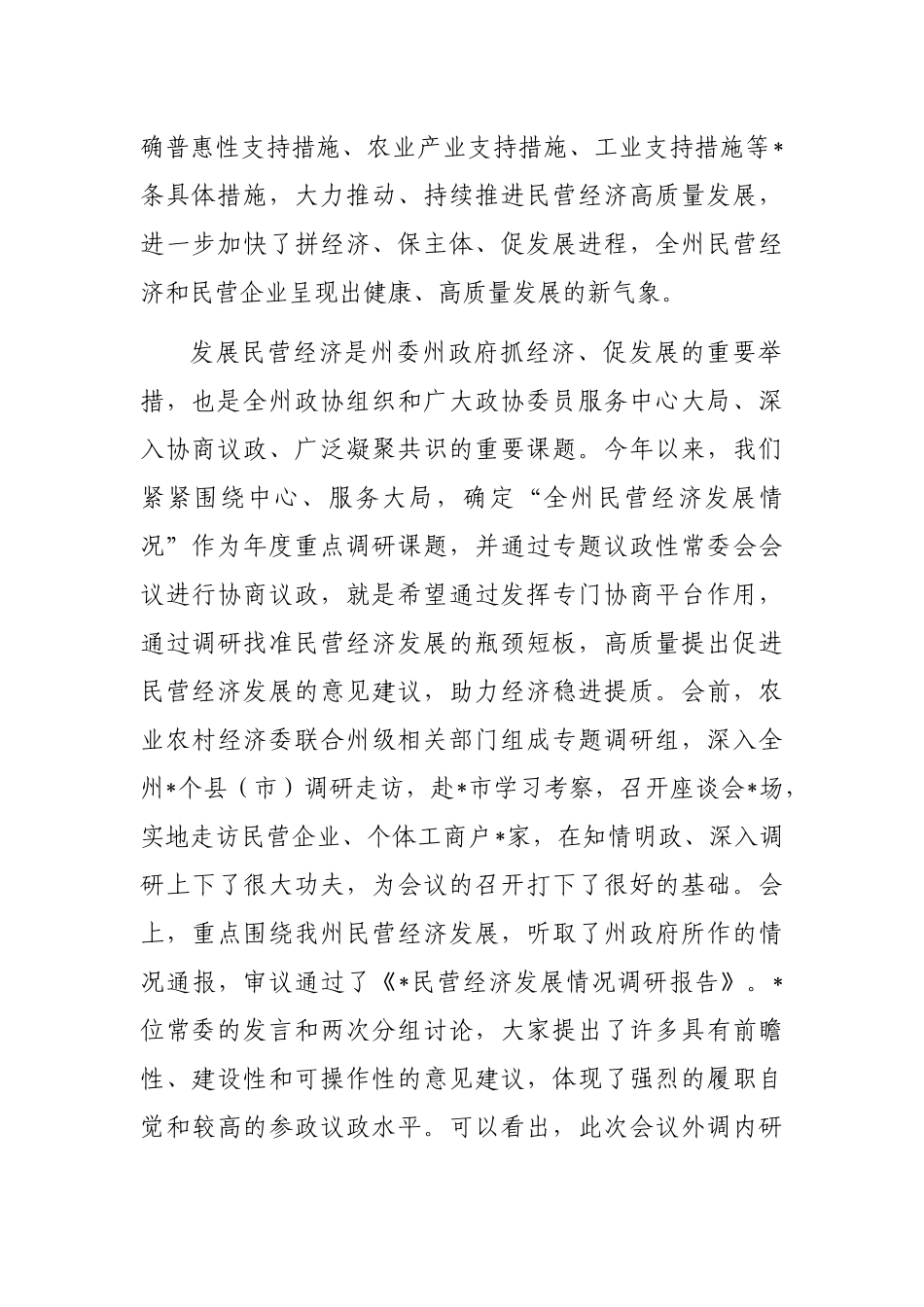 政协副主席在政协委员会常务委员会会议上的讲话_第2页