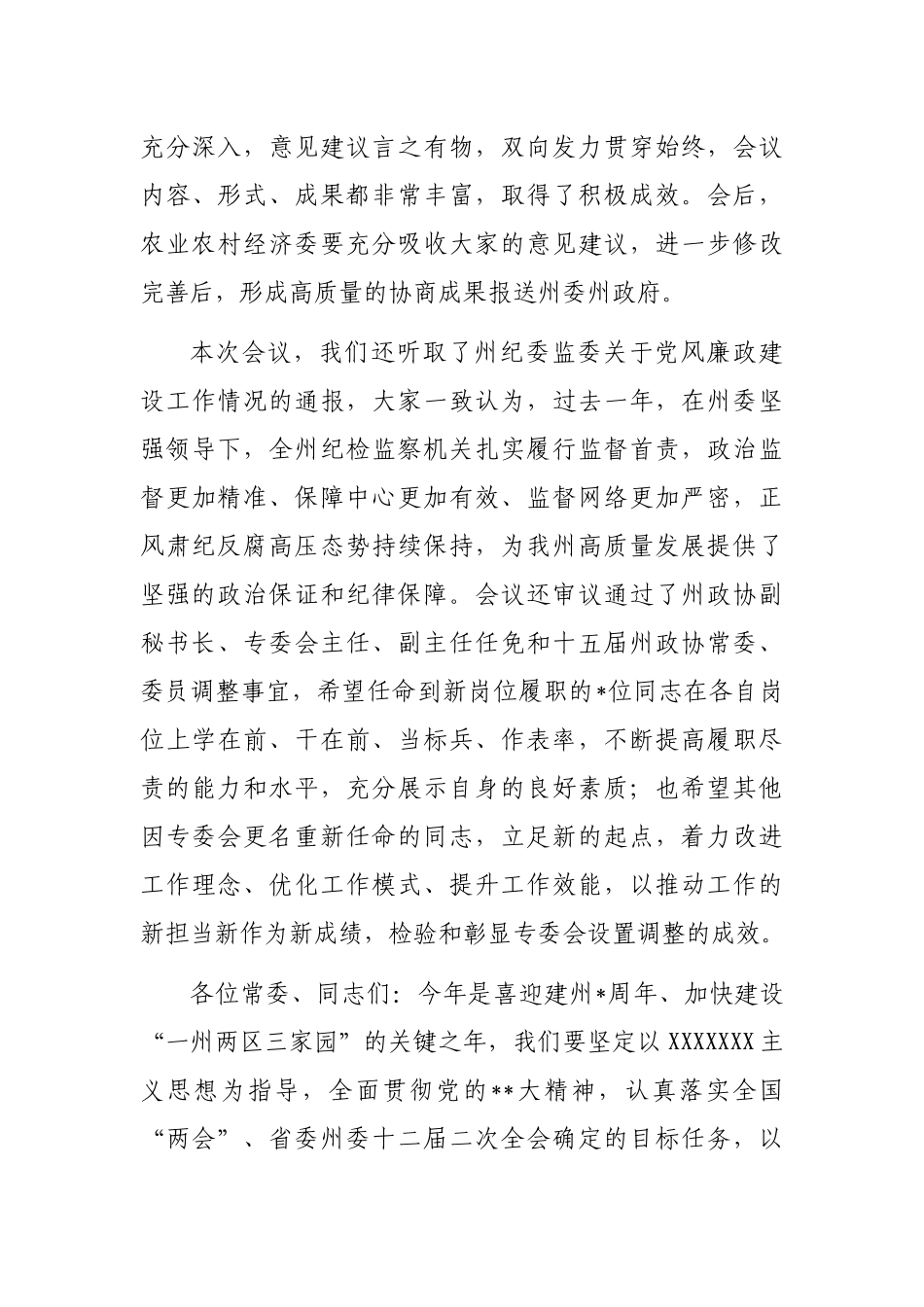 政协副主席在政协委员会常务委员会会议上的讲话_第3页