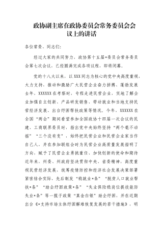 政协副主席在政协委员会常务委员会会议上的讲话