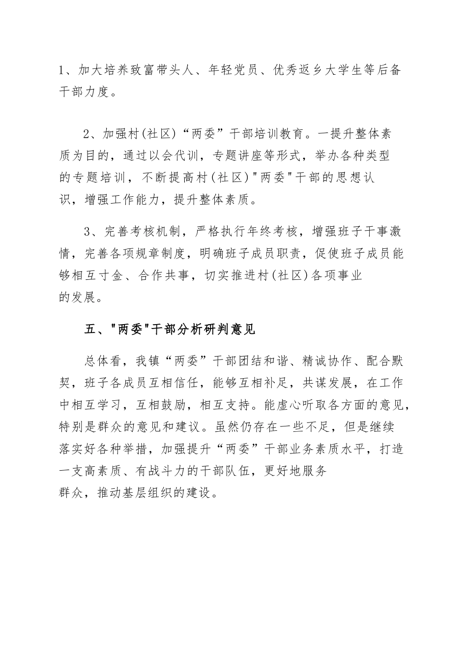 (6篇)村(社区)班子届中分析工作情况报告_第3页