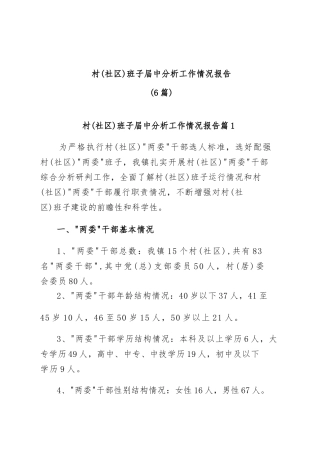 (6篇)村(社区)班子届中分析工作情况报告
