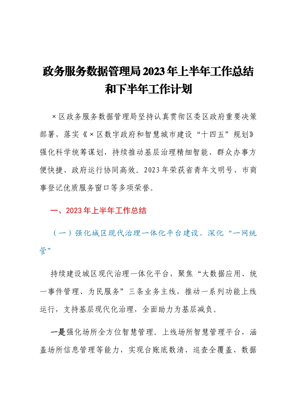 政务服务数据管理局2023年上半年工作总结和下半年工作计划_第1页