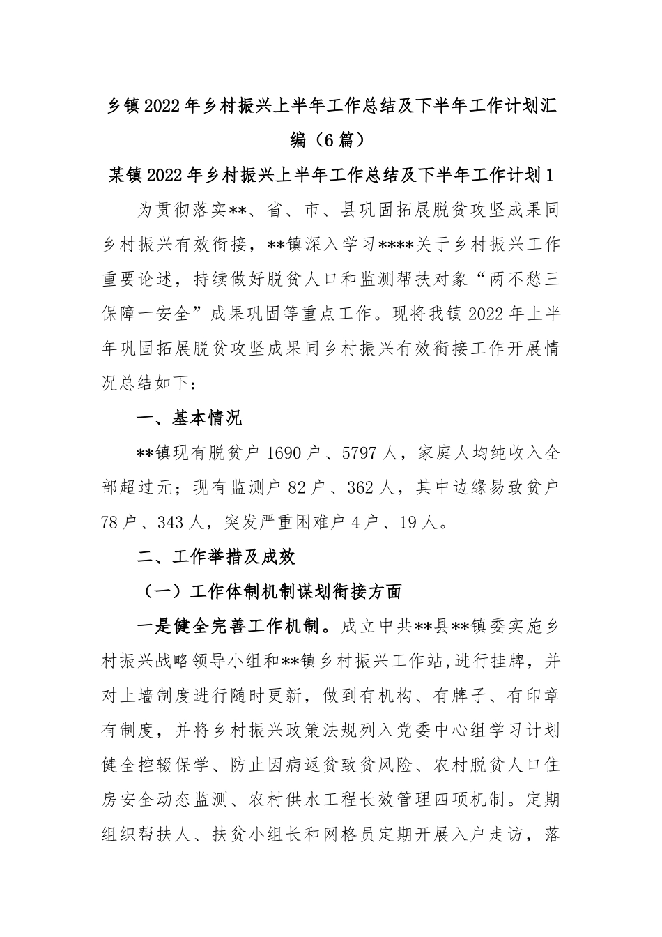 (6篇)乡镇2022年乡村振兴上半年工作总结及下半年工作计划汇编_第1页