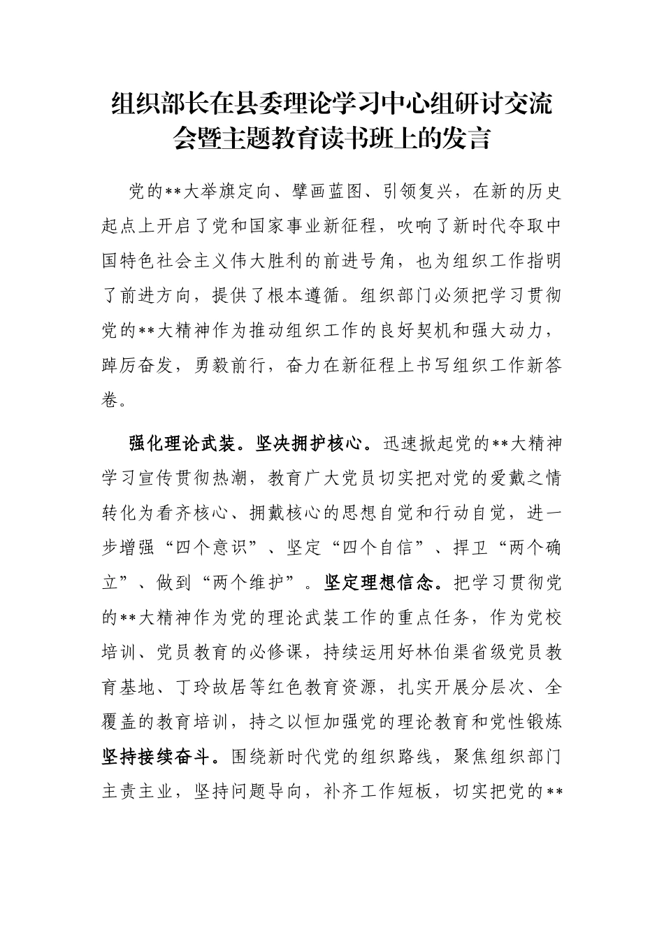 组织部长在县委理论学习中心组研讨交流会暨主题教育读书班上的发言_第1页
