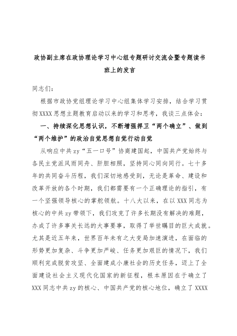 政协副主席在政协理论学习中心组专题研讨交流会暨专题读书班上的发言_第1页
