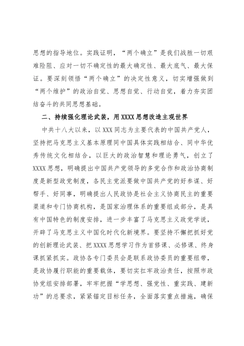 政协副主席在政协理论学习中心组专题研讨交流会暨专题读书班上的发言_第2页