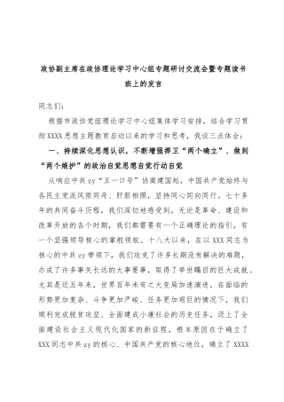 政协副主席在政协理论学习中心组专题研讨交流会暨专题读书班上的发言