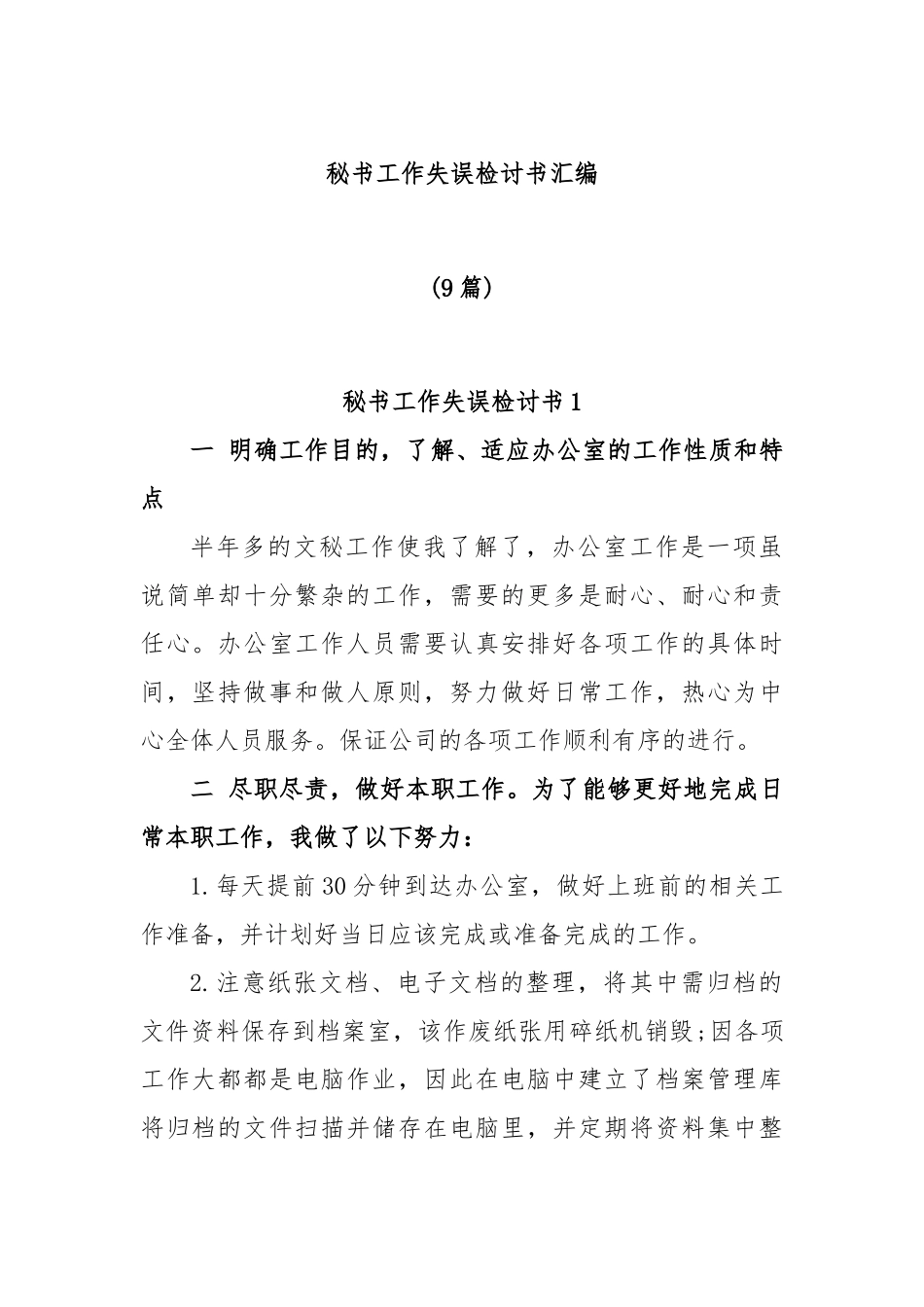 (9篇)秘书工作失误检讨书汇编_第1页