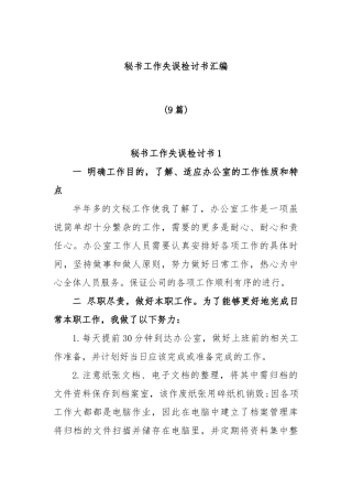 (9篇)秘书工作失误检讨书汇编