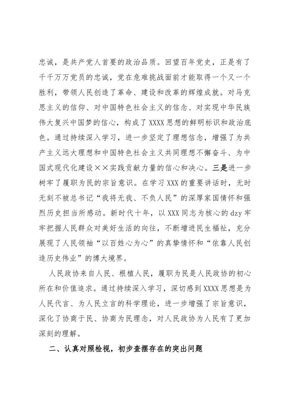 政协副主席在政协理论学习中心组专题研讨交流会暨专题读书班上的发言材料_第2页
