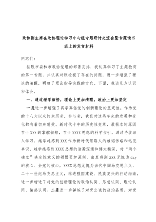 政协副主席在政协理论学习中心组专题研讨交流会暨专题读书班上的发言材料