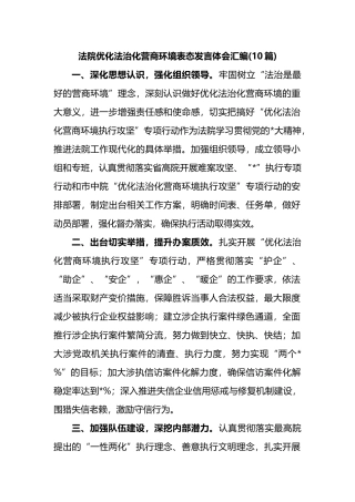 (10篇)法院优化法治化营商环境表态发言体会汇编