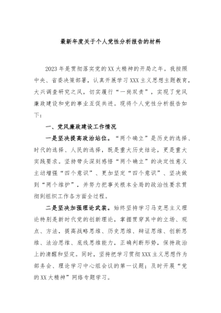 最新年度个人党性分析报告的材料