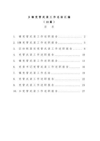 (10篇)乡镇党管武装工作总结汇编