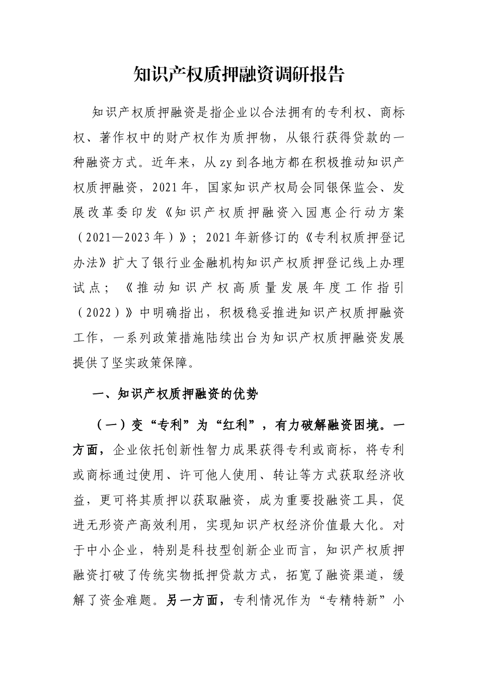 知识产权质押融资调研报告_第1页