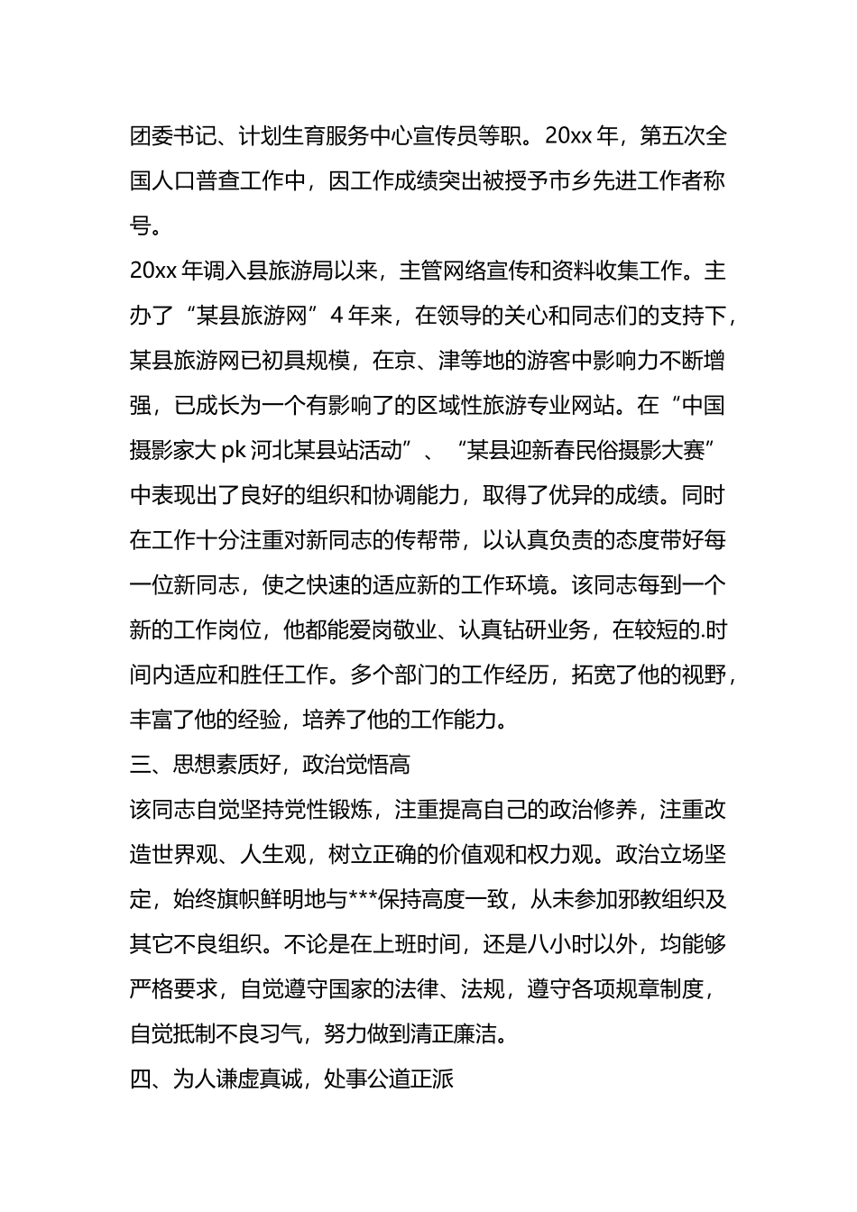 （12篇）选调生政审考察对象现实表现材料汇编_第2页