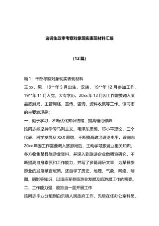 （12篇）选调生政审考察对象现实表现材料汇编