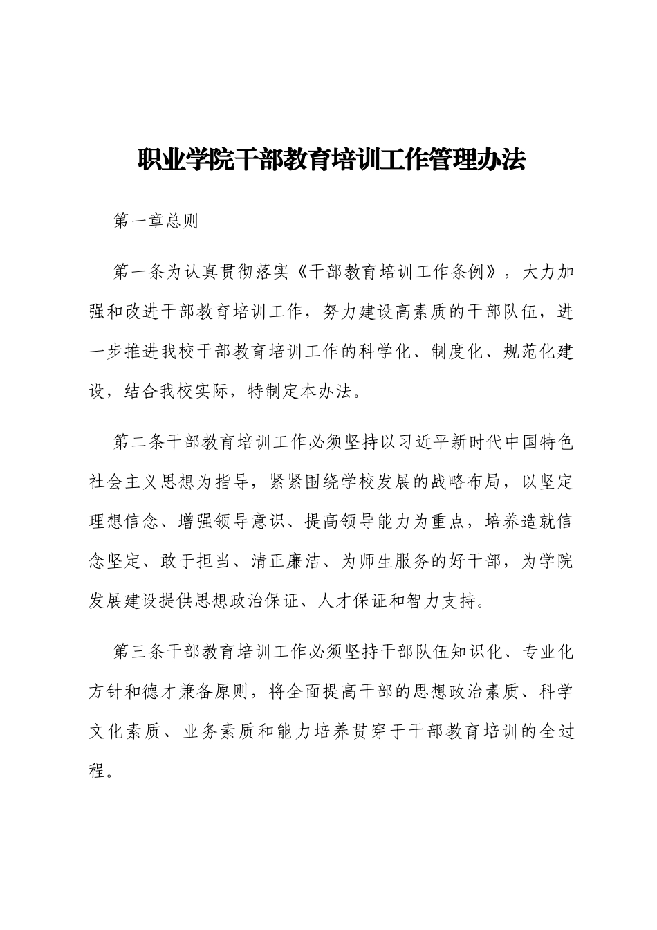 职业学院干部教育培训工作管理办法_第1页