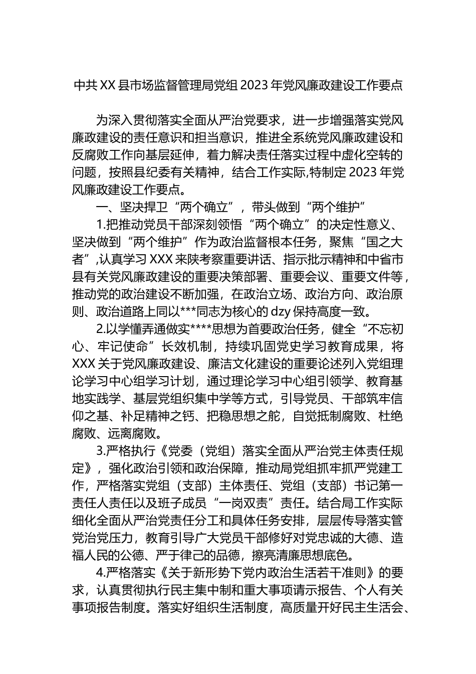 中共县市场监督管理局党组2023年党风廉政建设工作要点_第1页