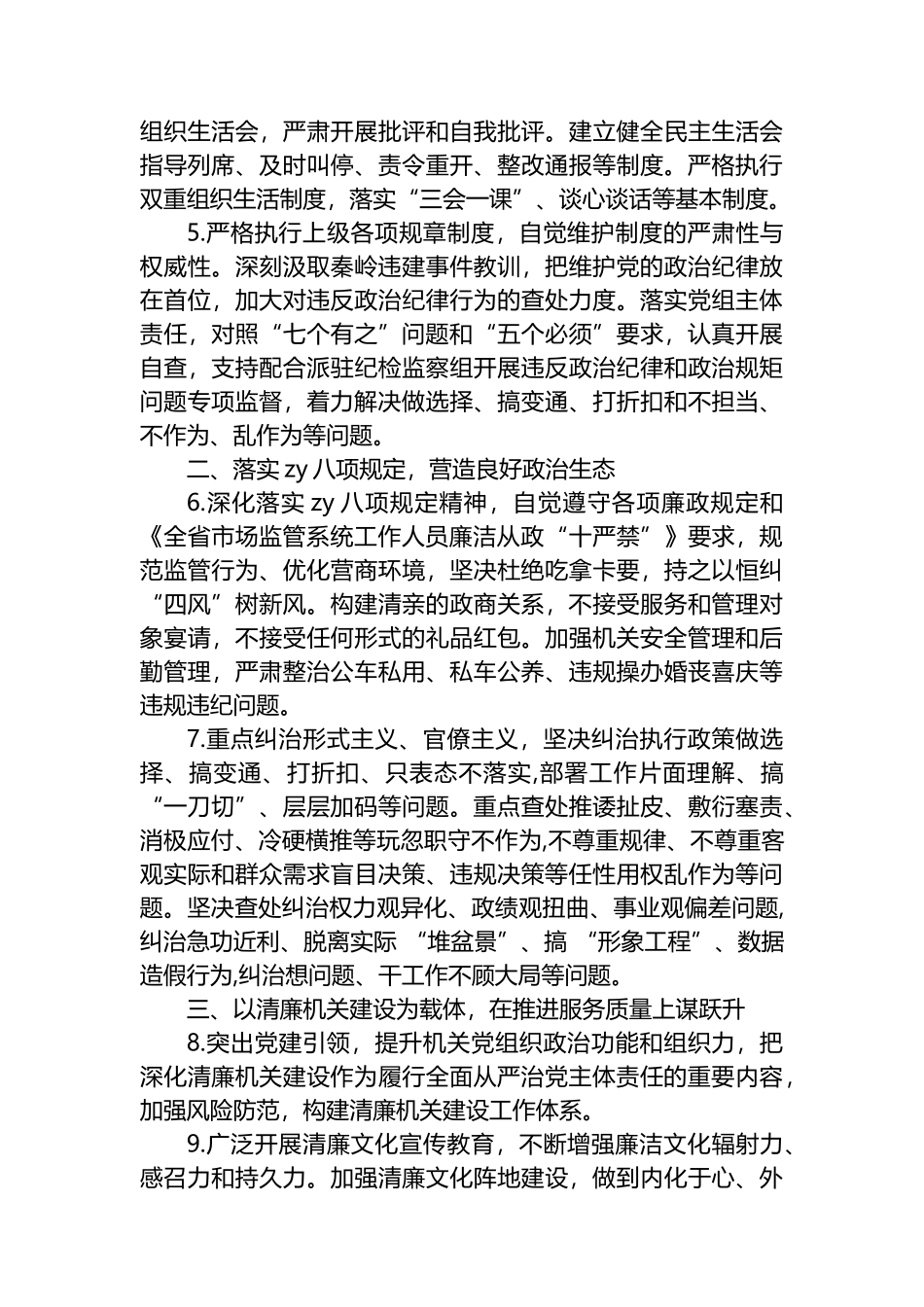 中共县市场监督管理局党组2023年党风廉政建设工作要点_第2页