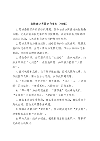 (40组)机遇意识类排比句金句