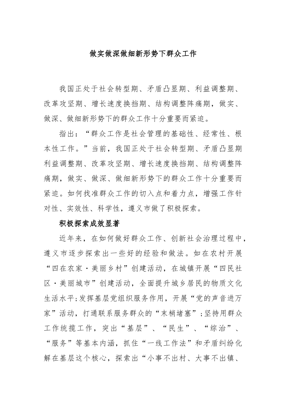 做实做深做细新形势下群众工作_第1页