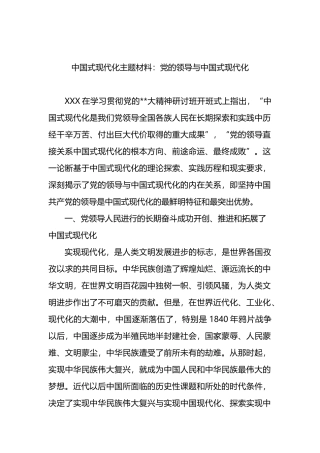 中国式现代化主题材料：党的领导与中国式现代化