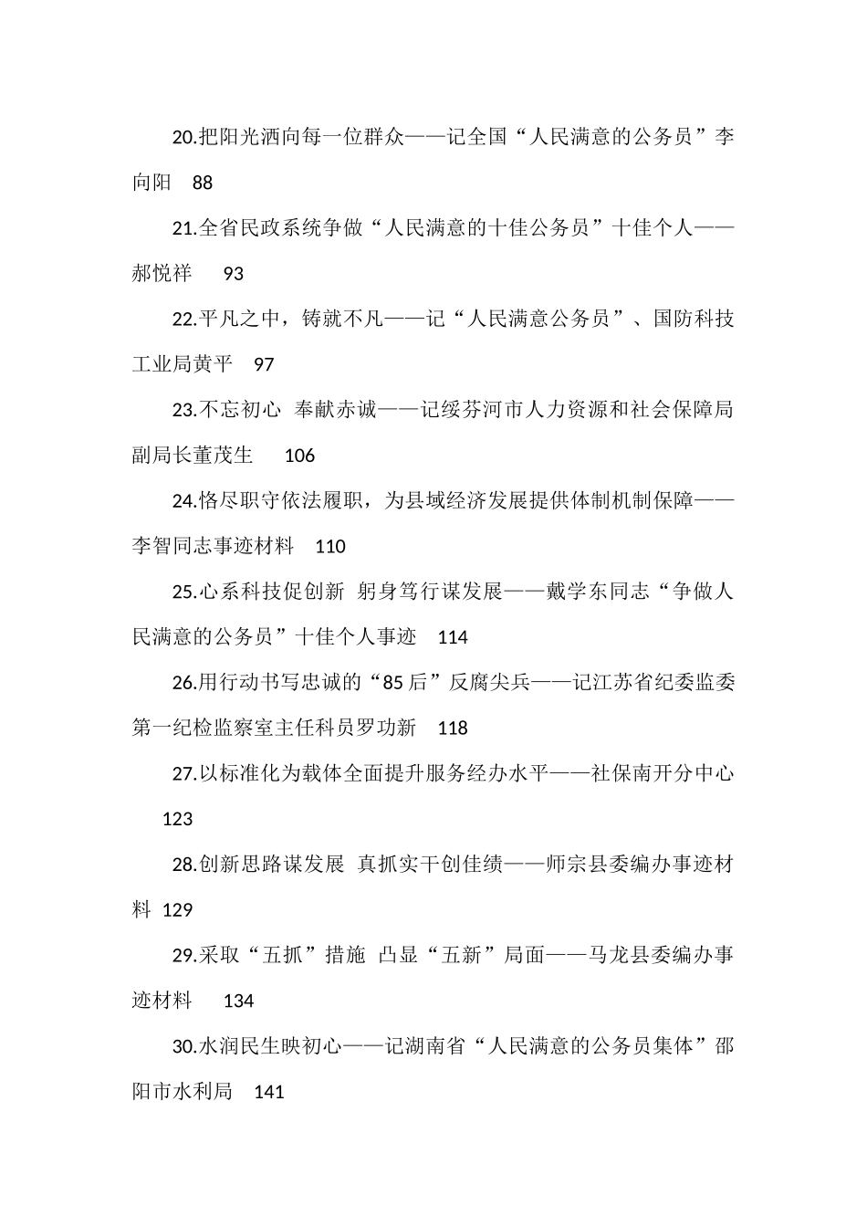 （44篇）人民满意的公务员集体和个人事迹材料汇编_第2页