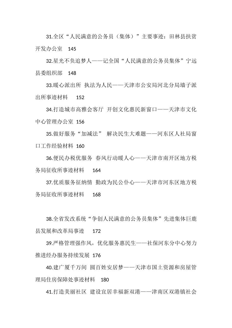 （44篇）人民满意的公务员集体和个人事迹材料汇编_第3页