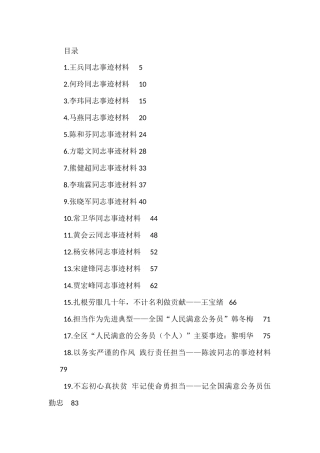 （44篇）人民满意的公务员集体和个人事迹材料汇编