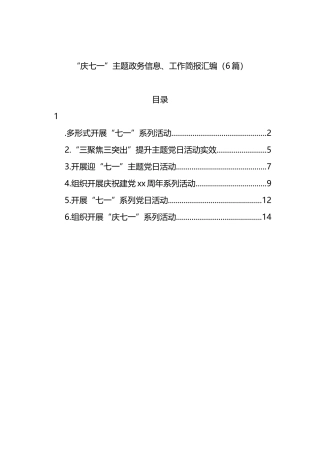 “庆七一”主题政务信息、工作简报汇编（6篇）