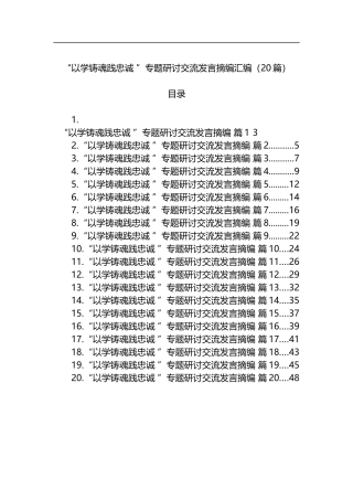 “以学铸魂践忠诚”专题研讨交流发言摘编汇编（20篇）