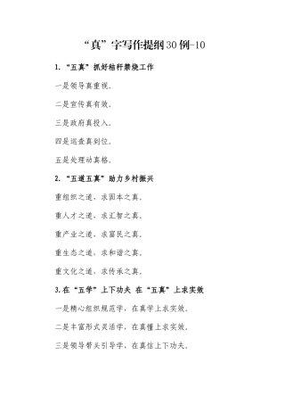 “真”字写作提纲30例-10