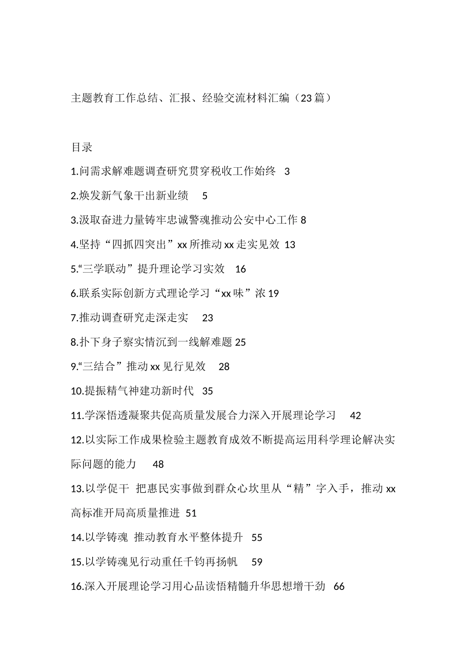 主题教育工作总结、汇报、经验交流材料汇编23篇_第1页
