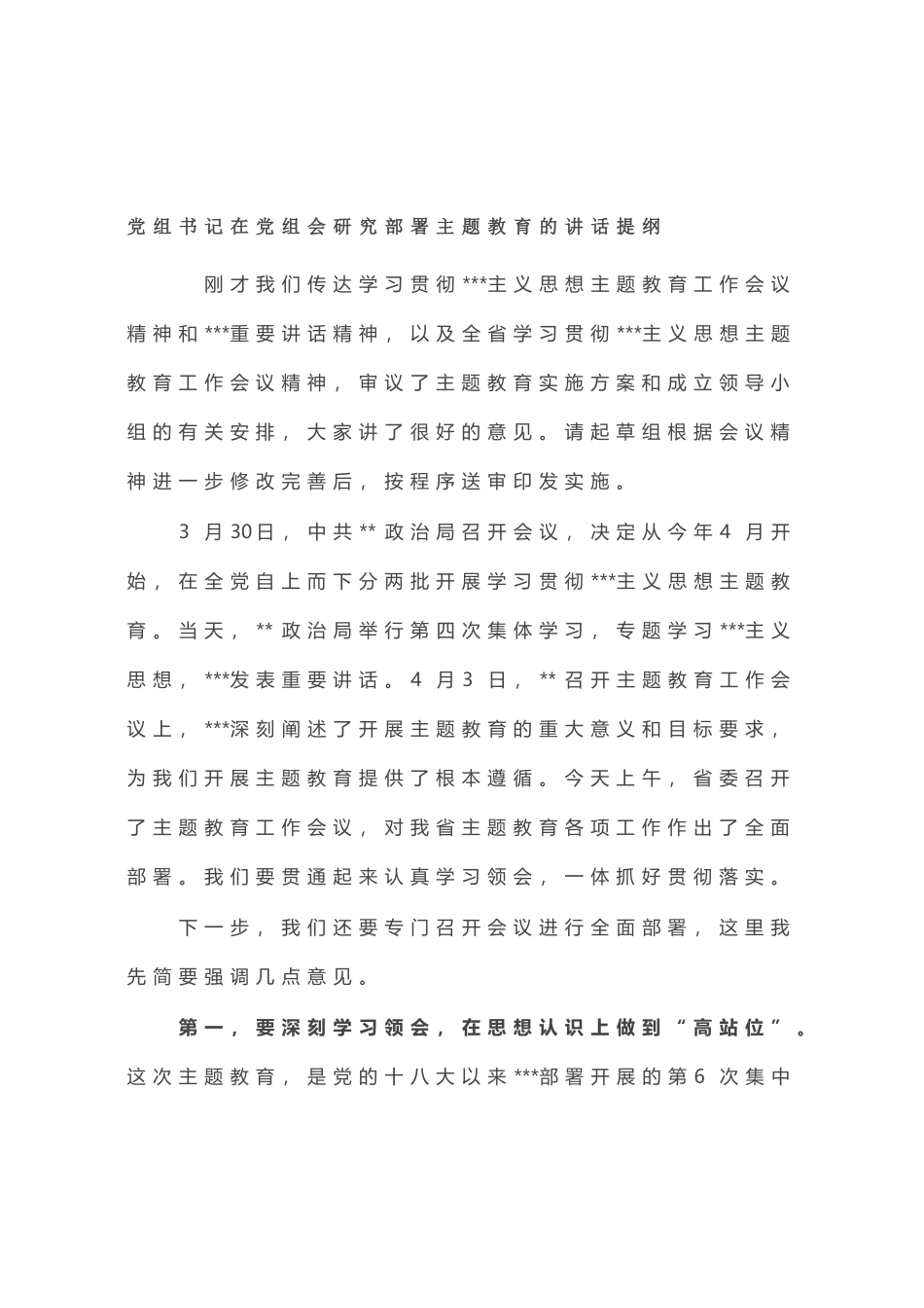 党组书记在党组会研究部署主题教育的讲话提纲_第1页