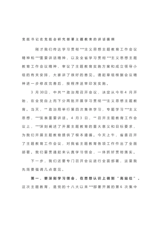 党组书记在党组会研究部署主题教育的讲话提纲