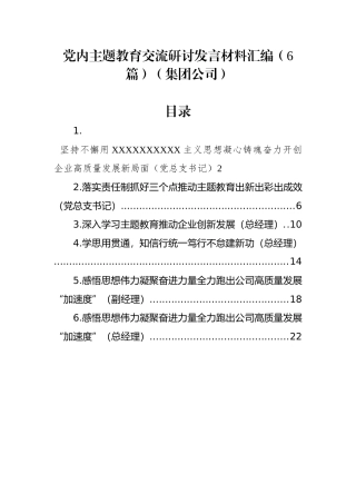 主题教育交流研讨发言材料汇编（6篇）