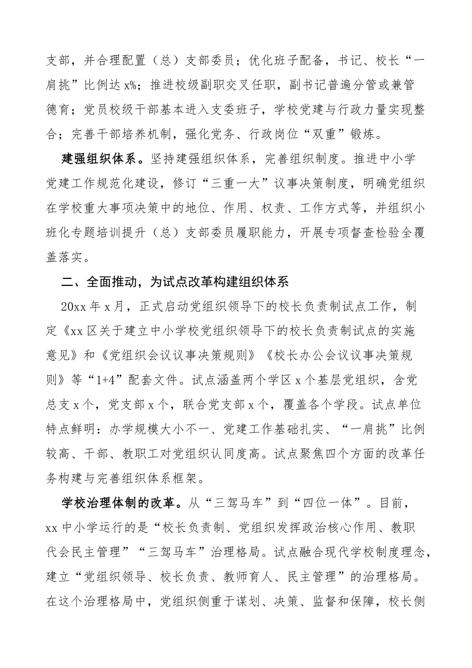 党组织领导校长负责制工作经验材料范文_第2页