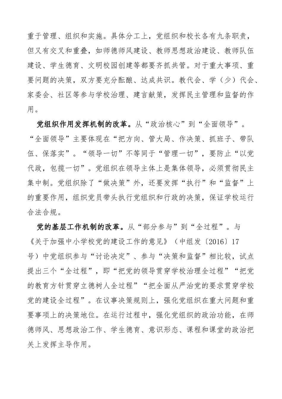 党组织领导校长负责制工作经验材料范文_第3页