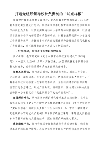 党组织领导校长负责制工作经验材料范文