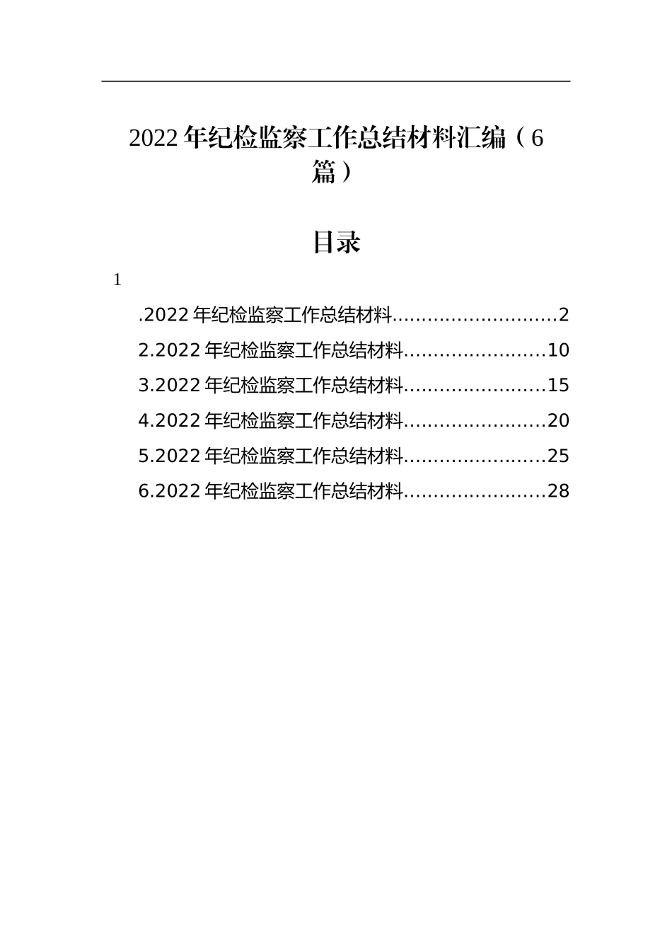 2022年纪检监察工作总结材料汇编（6篇）_第1页