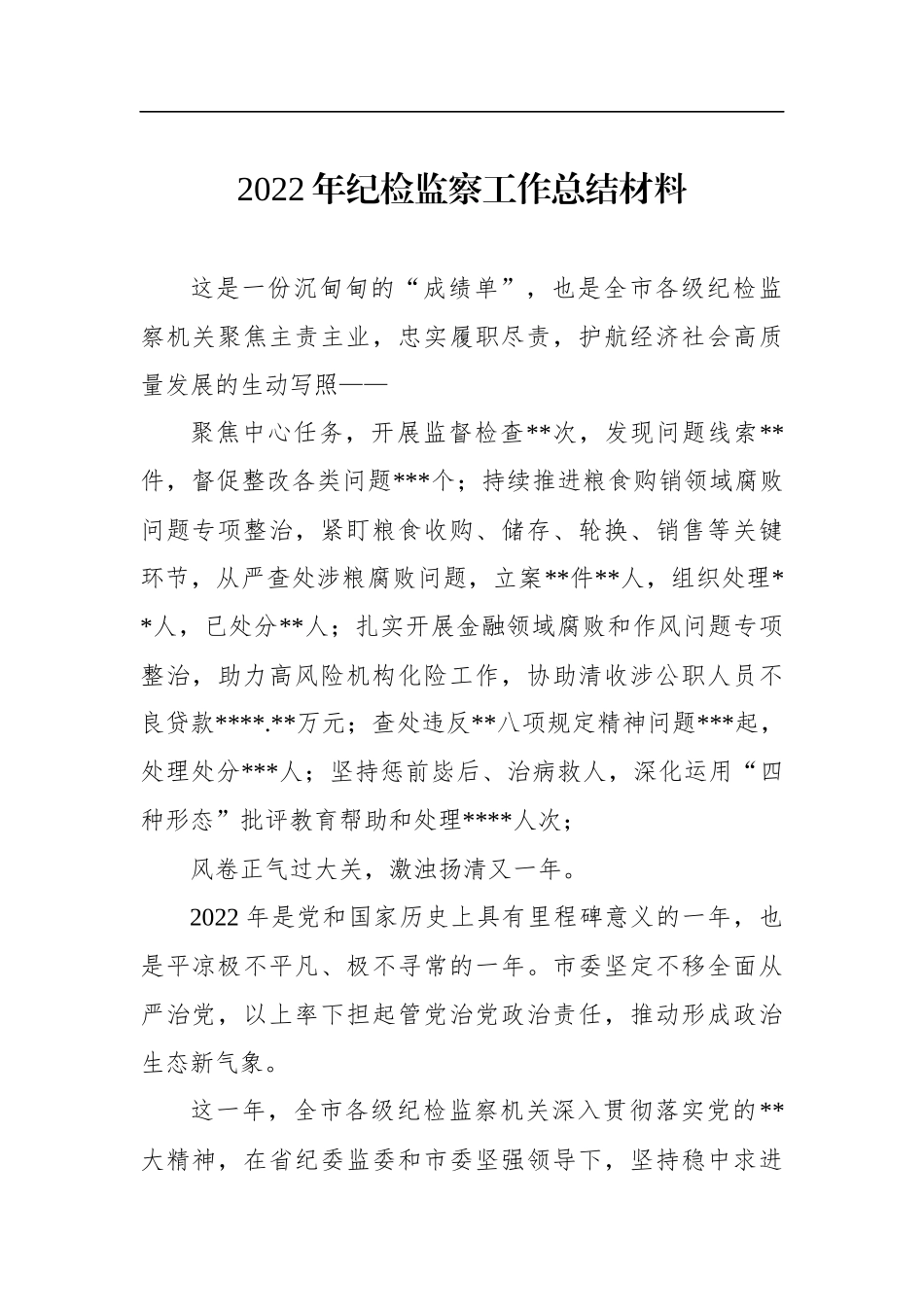2022年纪检监察工作总结材料汇编（6篇）_第2页